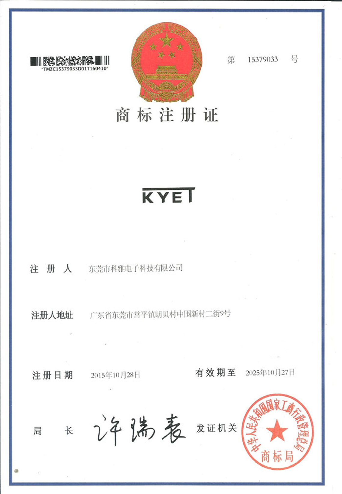 KYET商標證書