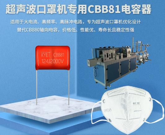 口罩機缺口仍然巨大 科雅電子加大口罩機CBB81電容供應量