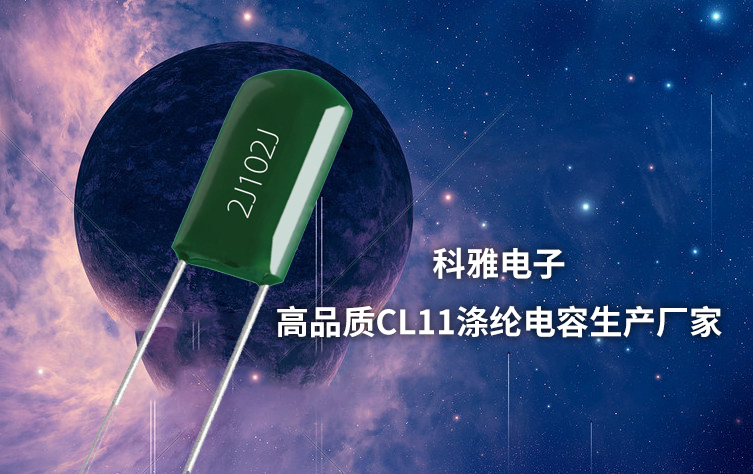 cl11電容國內廠家：科雅電子