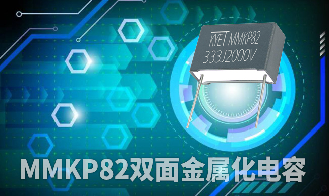 mmkp82電容