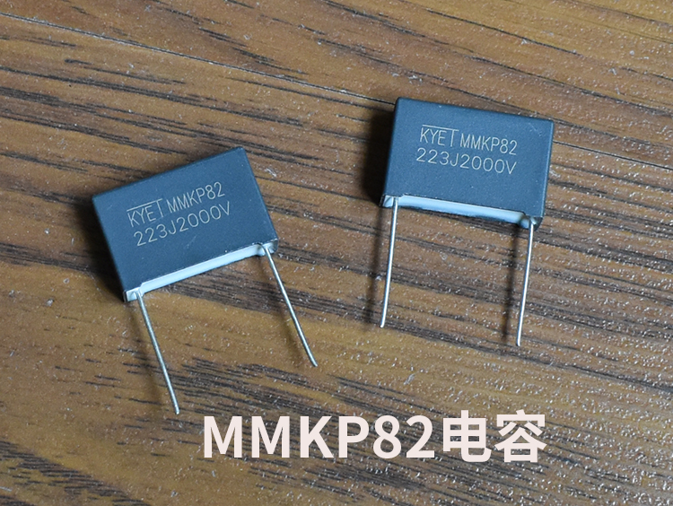 MMKP82電容