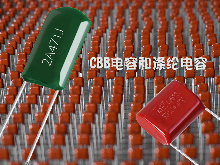 CBB和滌綸電容