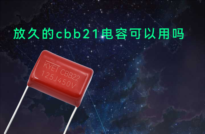 CBB21電容