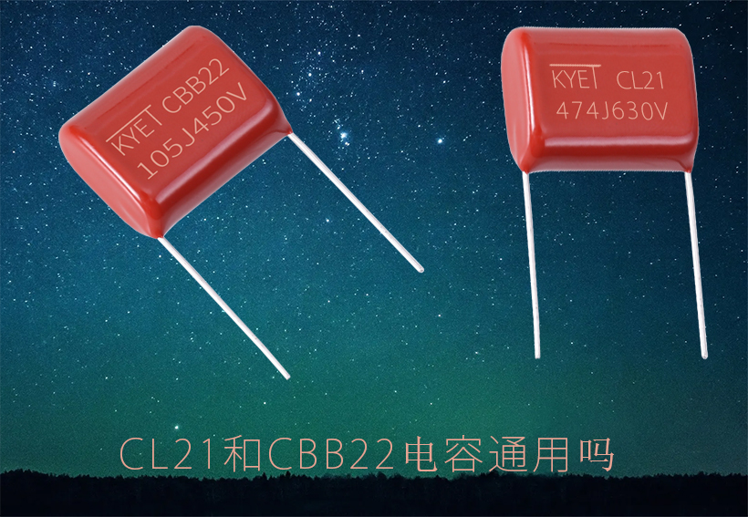 CL21和CBB22電容通用嗎