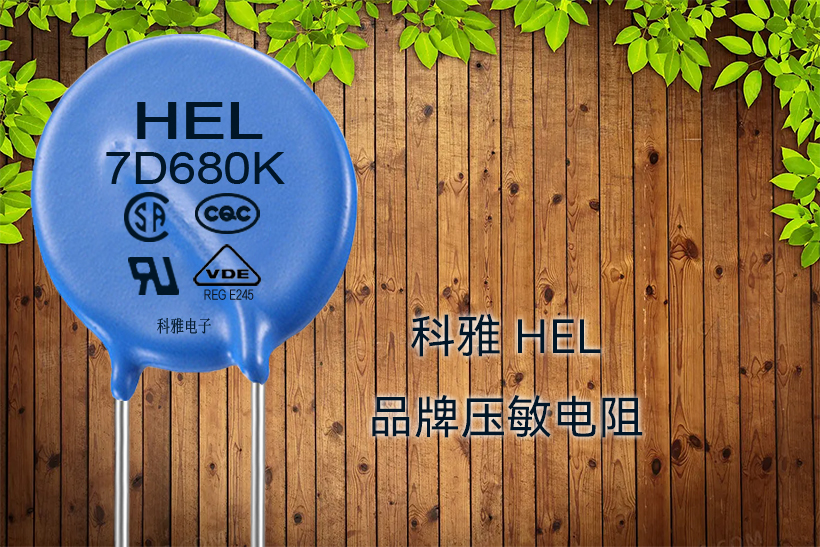 HEL品牌壓敏電阻