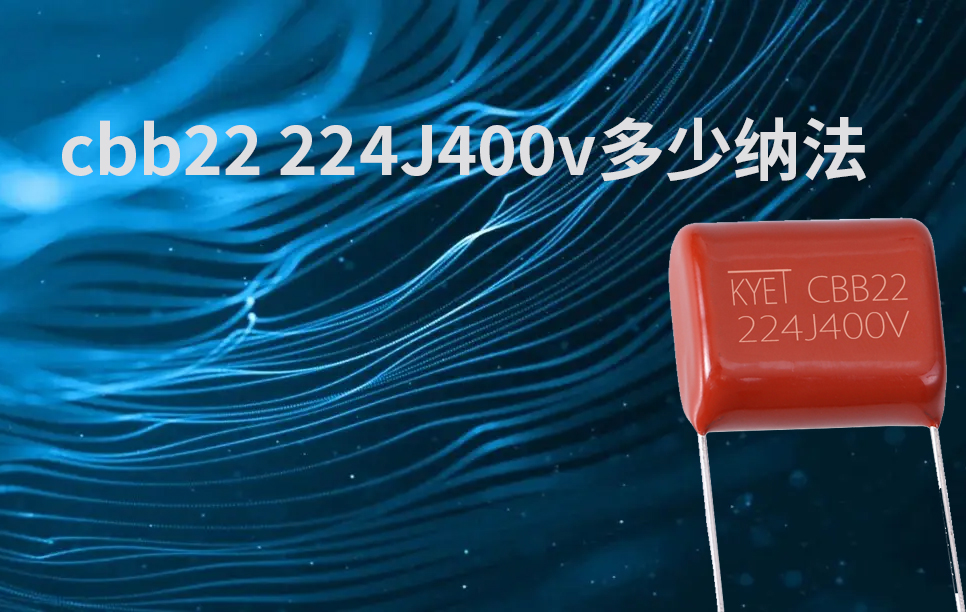 cbb22 224J400v多少納法