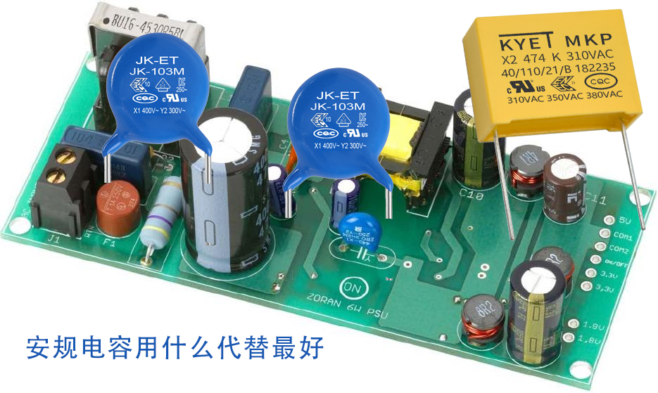 安規電容用什么代替最好