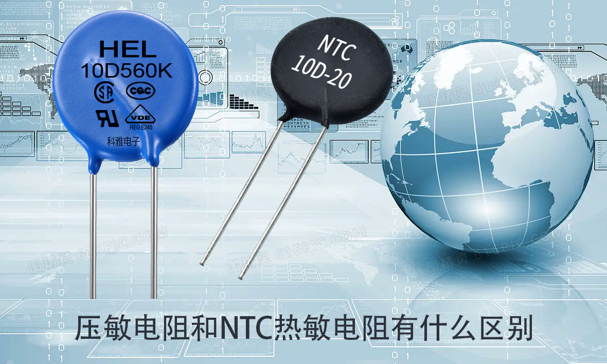 壓敏電阻和NTC熱敏電阻有什么區別