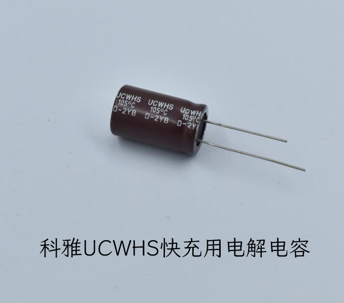 科雅UCWHS快充用電解電容