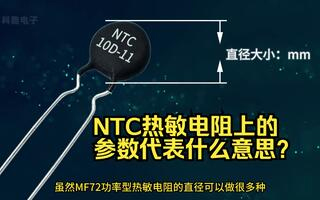 NTC熱敏電阻上印的參數代表什么意思？