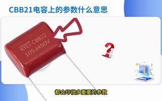 CBB22電容上的印字是什么意思