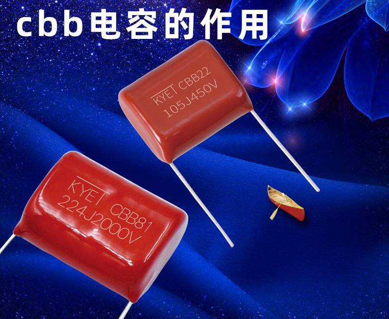 cbb電容的作用是什么