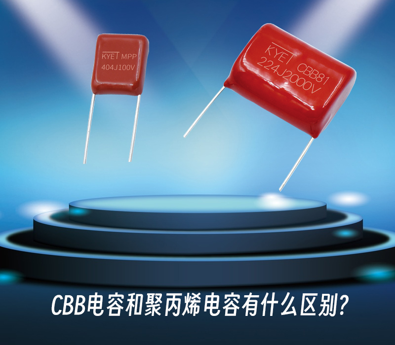 CBB電容和聚丙烯電容有什么區別